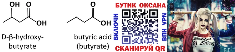 БУТИРАТ бутандиол  дарнет шоп  Шлиссельбург 